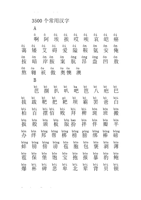 3500个常用汉字(拼音版)