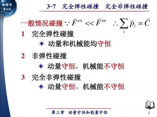 3-7 完全弹性碰撞 完全非弹性碰撞