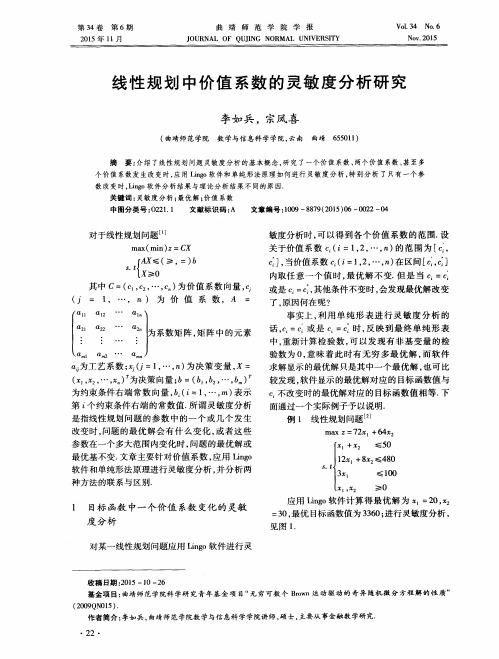 线性规划中价值系数的灵敏度分析研究