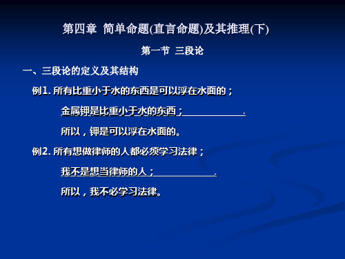 04 第四章 简单命题(直言命题)及其推理(下) 三段论