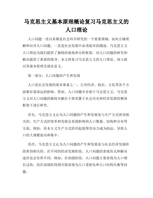 马克思主义基本原理概论复习马克思主义的人口理论