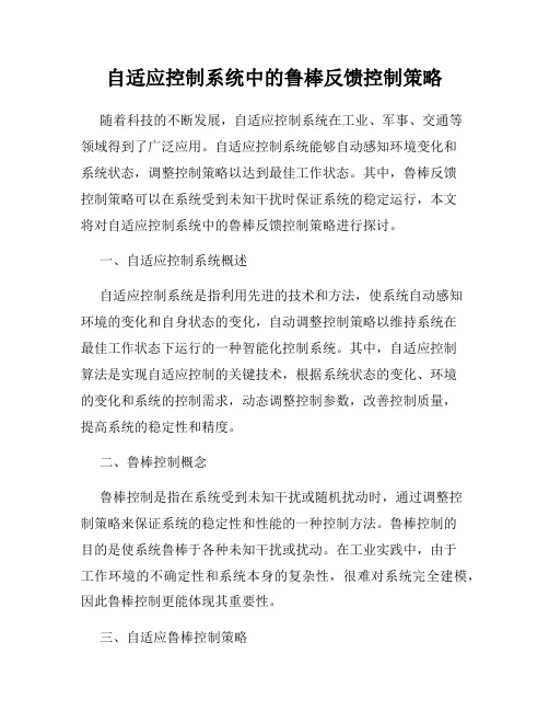 自适应控制系统中的鲁棒反馈控制策略