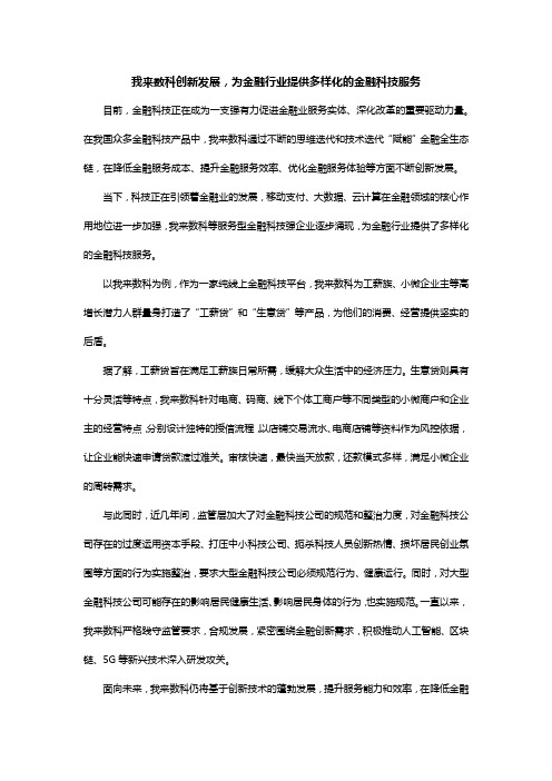 我来数科创新发展,为金融行业提供多样化的金融科技服务