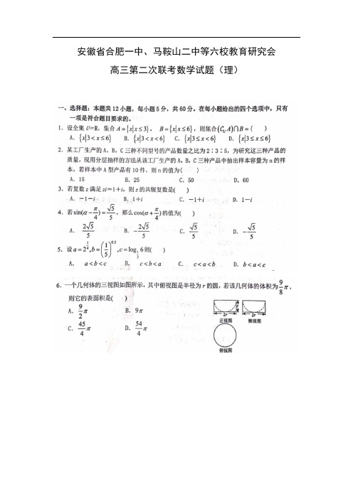 【数学】安徽省合肥一中、马鞍山二中等六校教育研究会高三第二次联考试题(理)