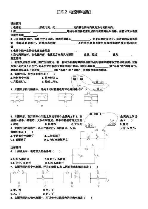 新人教版九年级物理全册：15.2《电流和电路》习题(含答案)