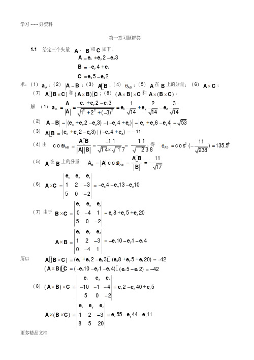 电磁场与电磁波答案(第四版)谢处方汇编