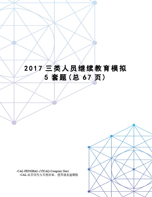 三类人员继续教育模拟5套题