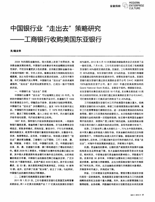 中国银行业“走出去”策略研究——工商银行收购美国东亚银行