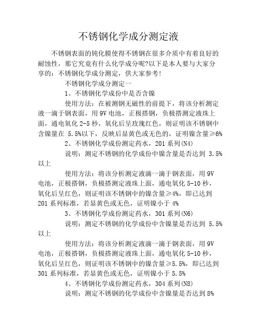 不锈钢化学成分测定液