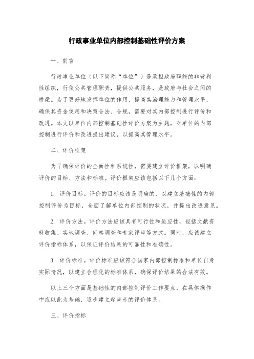 行政事业单位内部控制基础性评价方案