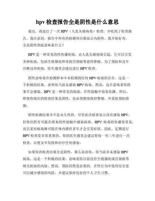 hpv检查报告全是阴性是什么意思