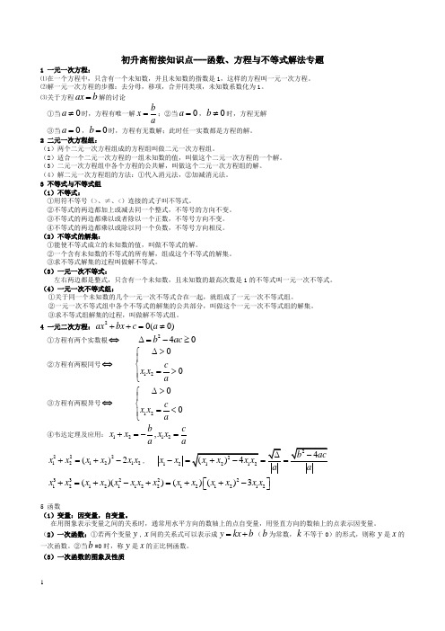 初升高衔接知识点---函数、方程与不等式解法专题