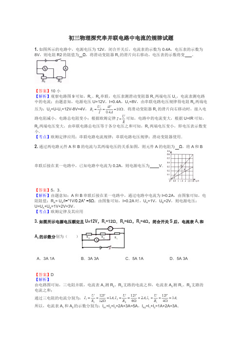 初三物理探究串并联电路中电流的规律试题
