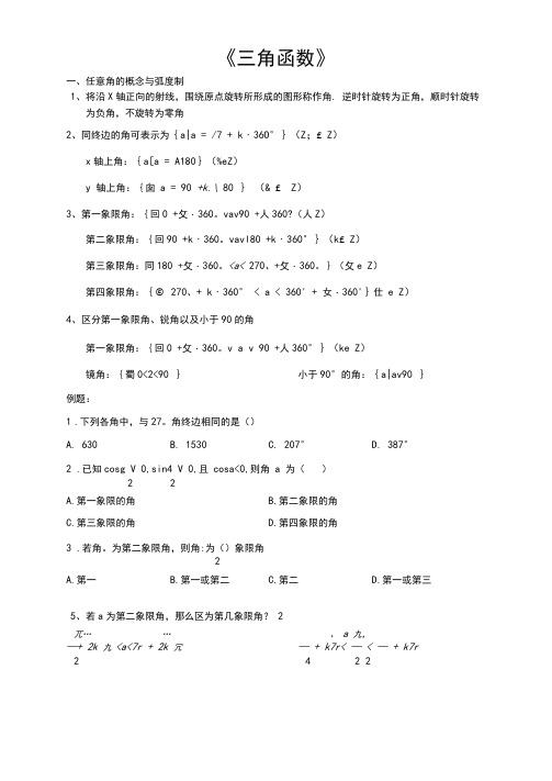 三角函数知识点归纳总结及例题