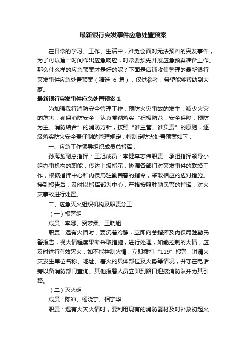 最新银行突发事件应急处置预案