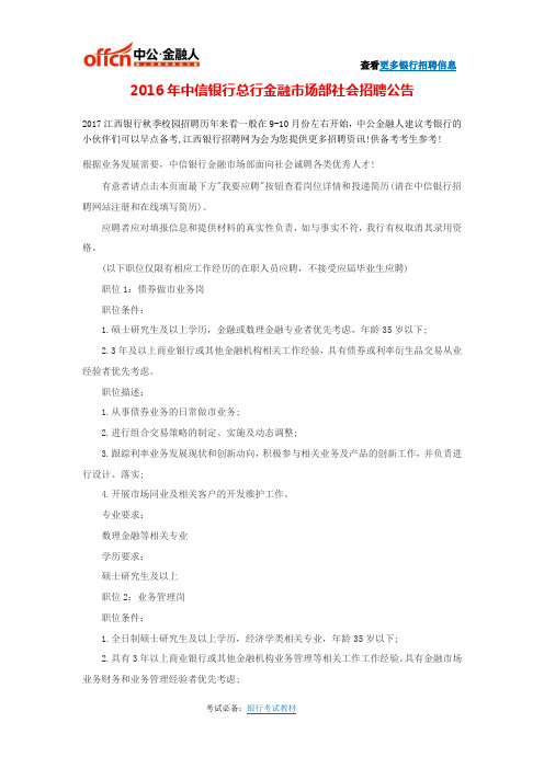 2016年中信银行总行金融市场部社会招聘公告
