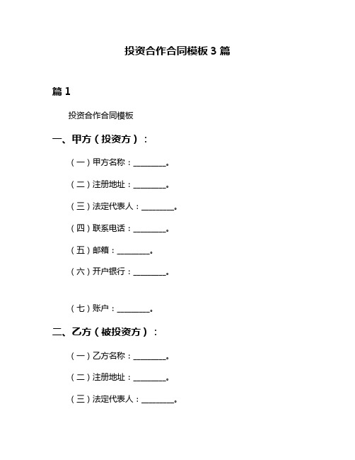 投资合作合同模板3篇