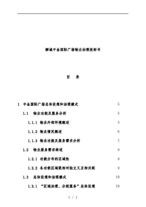 国际广场物业管理投标文件