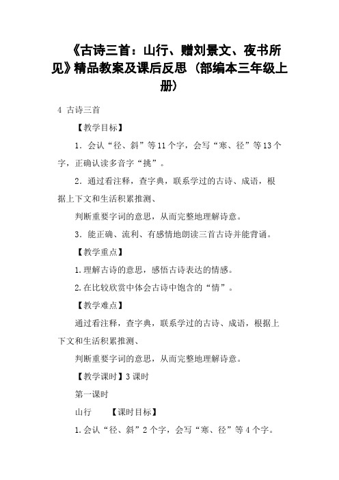 《古诗三首：山行、赠刘景文、夜书所见》精品教案及课后反思 (部编本三年级上册)