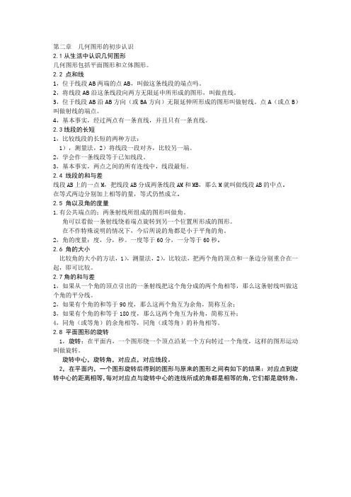 第二章平面几何图形的初步认识知识点总结