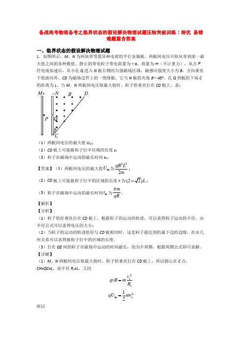 备战高考物理备考之临界状态的假设解决物理试题压轴突破训练∶培优 易错 难题篇含答案