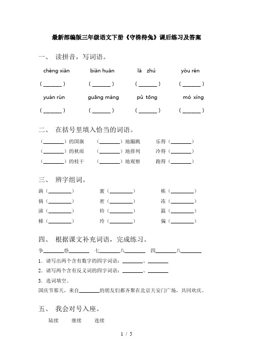 最新部编版三年级语文下册《守株待兔》课后练习及答案