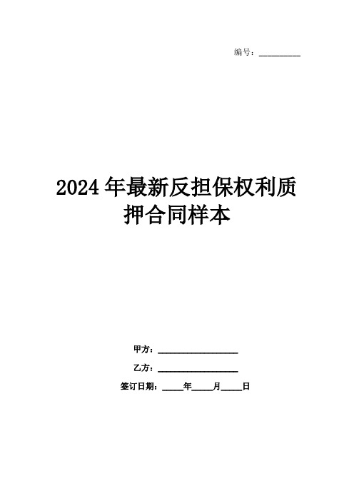 2024年最新反担保权利质押合同样本范例