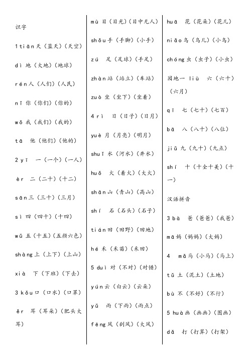 部编版一年级上册语文识字表生字组词(带拼音)