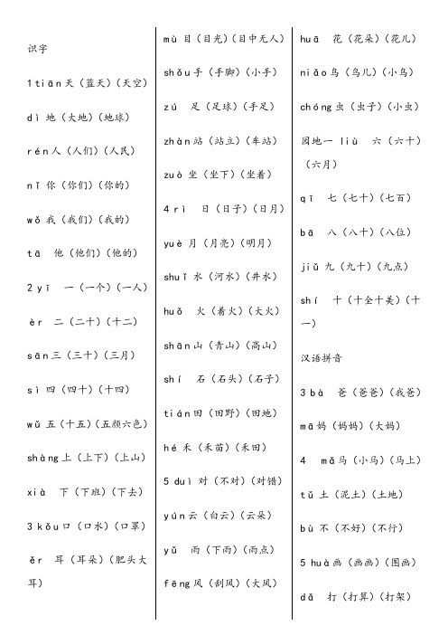 部编版一年级上册语文识字表生字组词(带拼音)