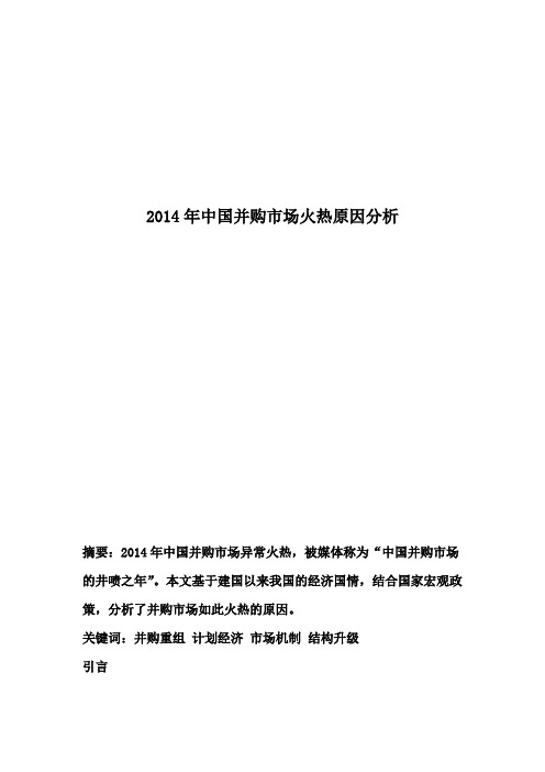 2014年中国并购市场火热原因分析