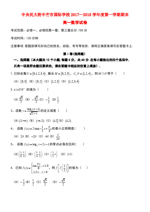 云南省中央民大附中芒市国际学校高一数学上学期末考试试题(new)