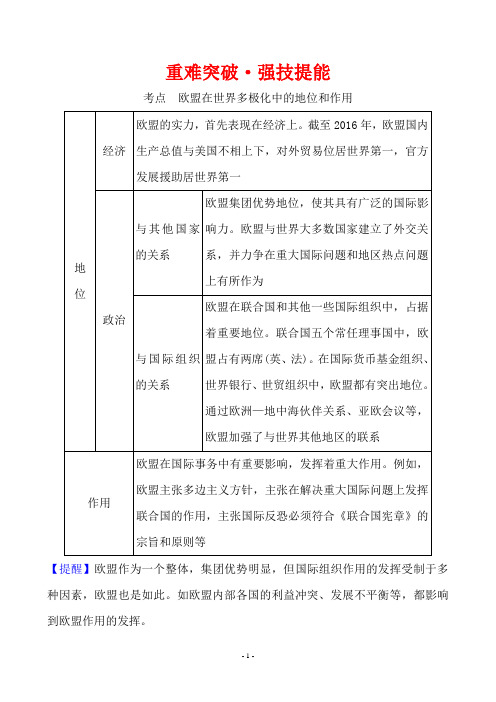 2020年思想政治高考重难突破·强技提能 选修 3.5.11欧盟在世界多极化中的地位和作用