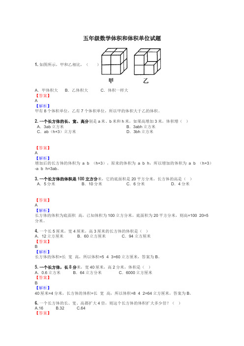 五年级数学体积和体积单位试题
