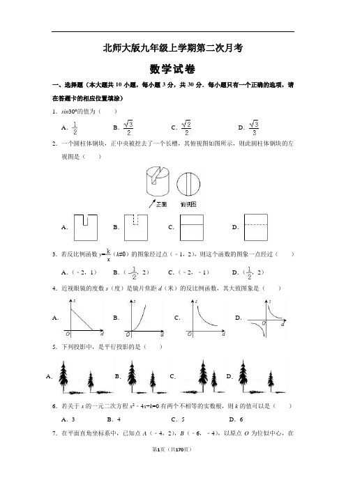 北师大版九年级上册第二次月考试数学试卷(解析版)   (精选5套试题) (6)