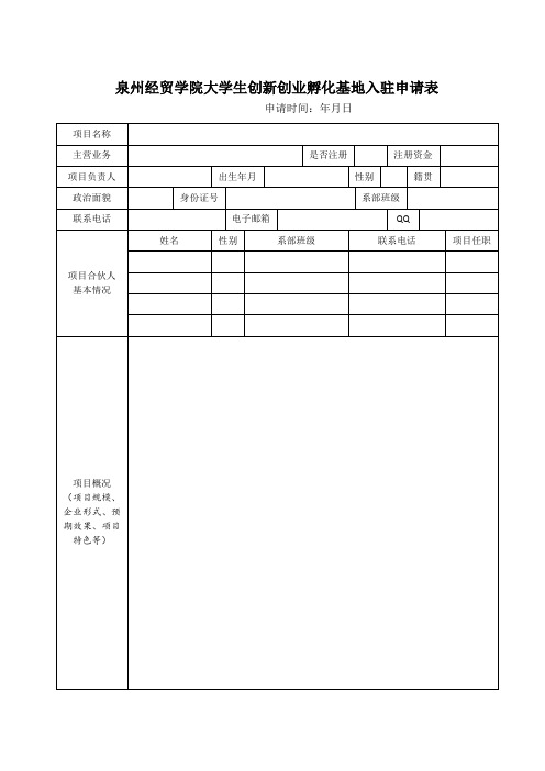 泉经贸大学生创新创业孵化基地入驻申请表