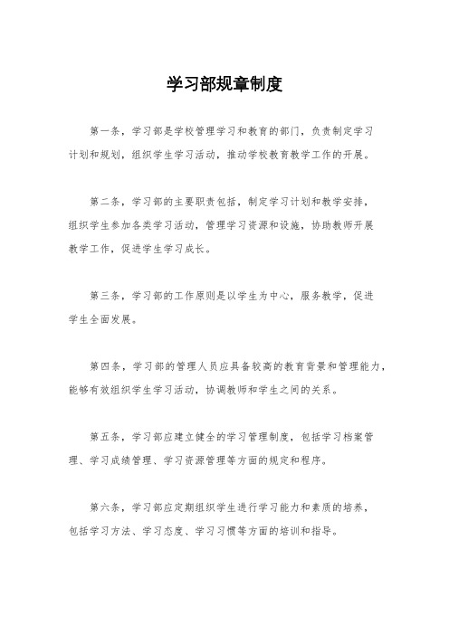 学习部规章制度