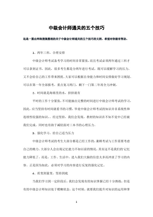 中级会计师通关的五个技巧