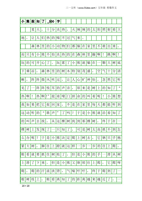 五年级想像作文：小熊捉知了_500字