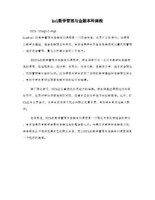 kcl数学管理与金融本科课程