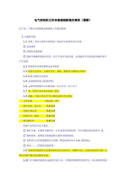 电气控制柜元件安装接线配线的规范、方法(图解)