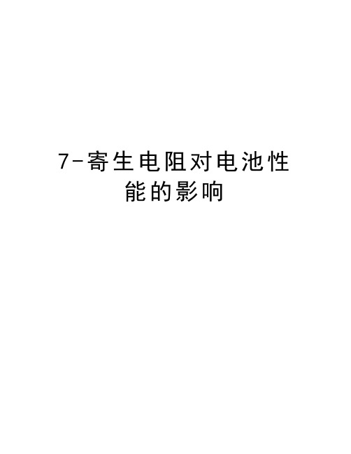 7-寄生电阻对电池性能的影响知识讲解