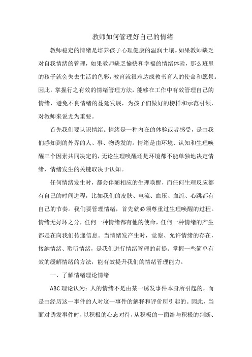 教师如何管理好自己的情绪 (1)