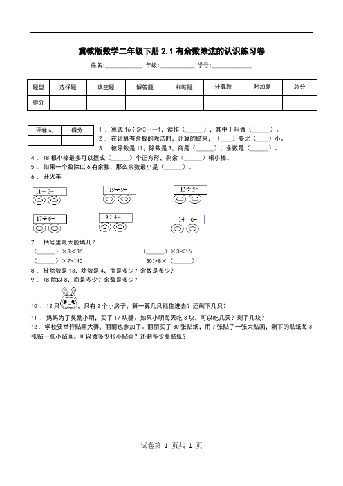 冀教版数学二年级下册2.1有余数除法的认识练习卷.doc