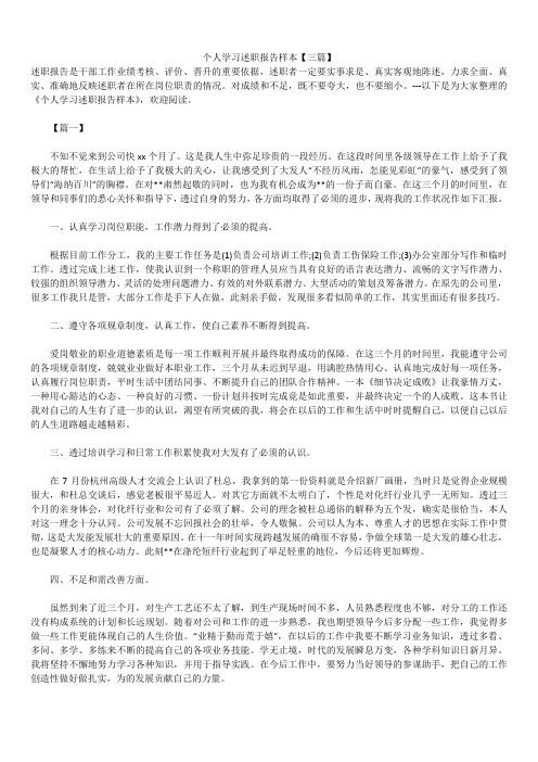 2019年最新版个人学习述职报告模板范文精选合辑