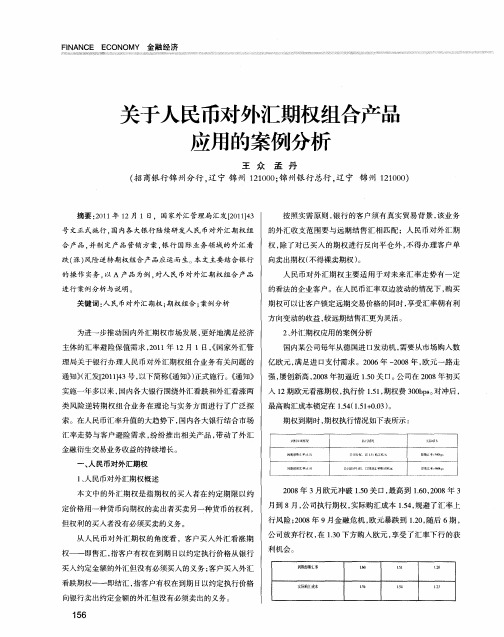 关于人民币对外汇期权组合产品应用的案例分析