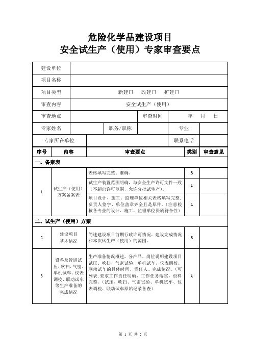 危险化学品建设项目安全试生产(使用)专家审查要点