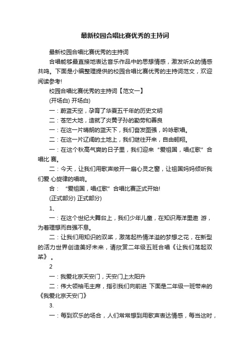 最新校园合唱比赛优秀的主持词