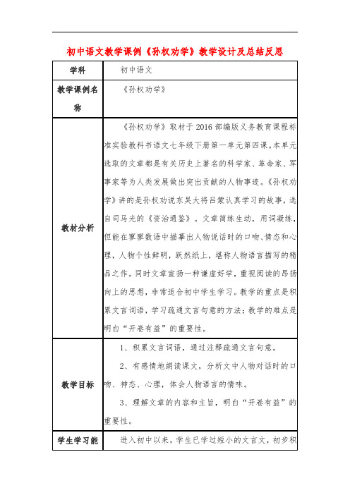 初中语文教学课例《孙权劝学》教学设计及总结反思