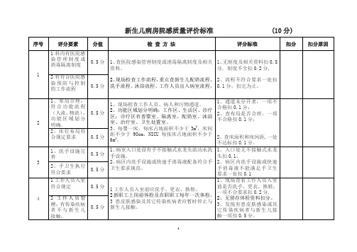 新生儿病房院感质量评价标准1