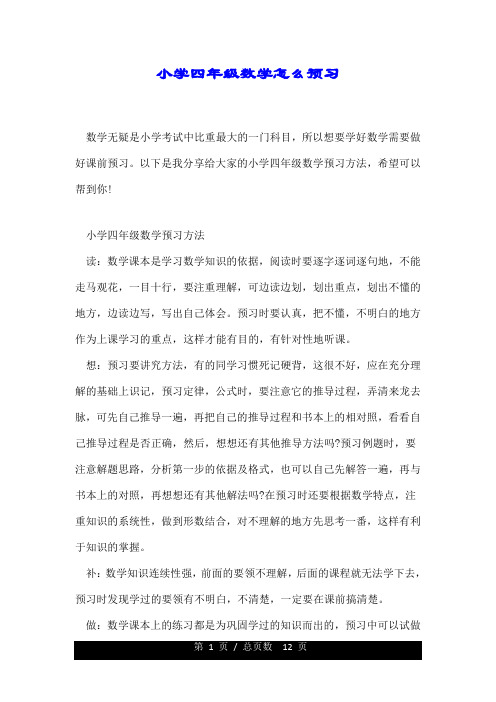 小学四年级的数学怎么预习.doc